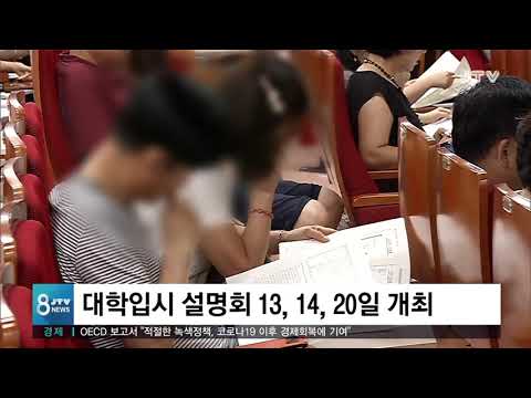 [JTV 8 뉴스] <strong>대학입시</strong> 설명회 13, 14, 20일 개최