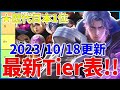 【★歴代日本1位】配信で紹介した俺的モバレ全レーン最新Tier表!! 2023/10/18更新【モバイルレジェンド/MobileLegend】【Cyneric】