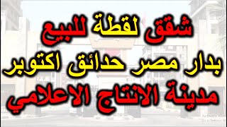 شقق لقطة للبيع بدار مصر حدائق اكتوبر مدينة الانتاج الاعلامي