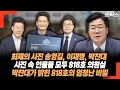 장안의 화제 송영길, 이재명, 박찬대 세 명의 사진 그리고 그들은 모두 818호 의원실을 사용했다! 박찬대가 밝힌 818호의 비밀은? 김대중 전 대통령이...