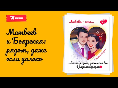 Боярская и Матвеев: рядом, даже если далеко