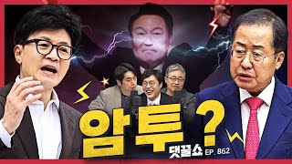 [정꿀쇼] 한동훈 vs 홍준표··· 차기 대권 경쟁자 견제 시작? | 신임 비서실상에 정진석! 국무총리는 누가? | “제 갈 길 가지 마시길” 영수회담에 거는 기대