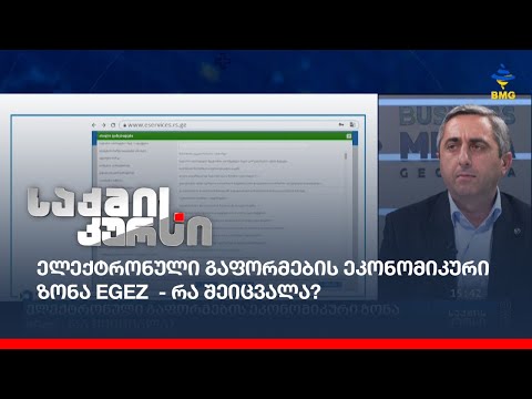 ელექტრონული გაფორმების ეკონომიკური ზონა  eGez - რა შეიცვალა?