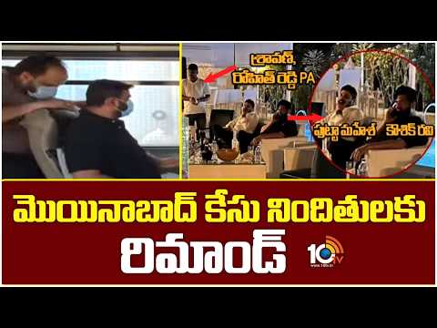 మొయినాబాద్ డ్రగ్స్ కేసు నిందితులకు రిమాండ్ | Moinabad Farmhous Drug Case Update | 10TV - 10TVNEWSTELUGU