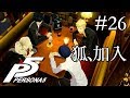 【実況】「ペルソナ5」Part 26【PS4】