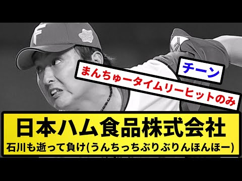 【ハム喉につまる】日本ハム食品株式会社 石川も逝って負け(うんちっちぶりぶりんほんほー)【反応集】【プロ野球反応集】【2chスレ】【5chスレ】