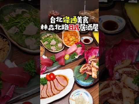 台北 #中山區居酒屋 #mura邑居酒屋 #林森北路美食 #條通美食 #鹽麴醬油麴料理 #捷運松江南京美食 #小紫吃喝玩樂趴趴go