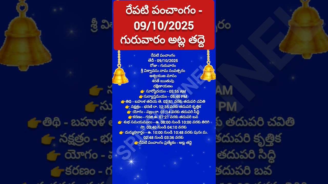 రేపటి పంచాంగం - 09/10/2025 గురువారం అట్ల తద్దె 