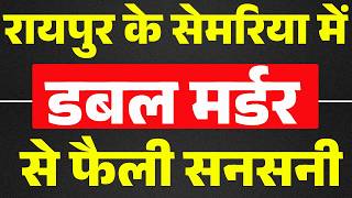 Raipur Double Murder: Double murder in Semaria | Former policeman kills wife and stepdaughter screenshot 3