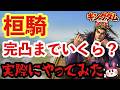 【必見！】桓騎ガチャ完凸までいくらかかる？ 実 際 に や っ て み た 【キングダム 覇道】