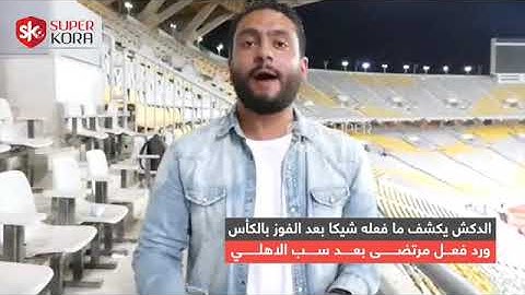 الدكش يكشف ما فعله شيكابالا مع جمهور الزمالك