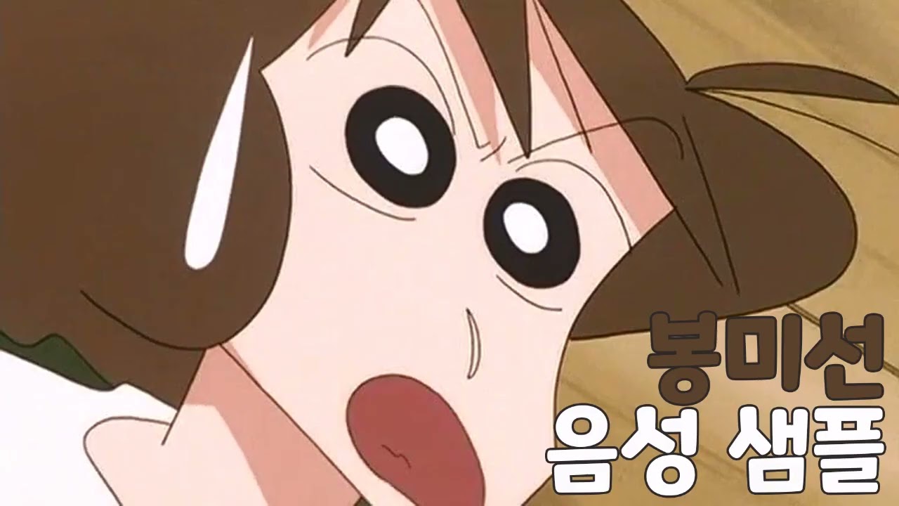 [성우 샘플] 짱구는 못말려 '봉미선' 음성 (CV. 박영희) | 짱구 엄마