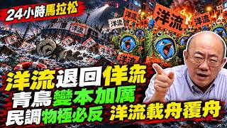 【亮話天下24小時馬拉松】24小時不斷電為您呈現 洋流退回佯流 青鳥變本加厲 民調物極必反 洋流載舟覆舟 @funseeTW @郭正亮頻道