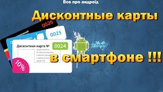 Дисконтные карты в вашем смартфоне !!!