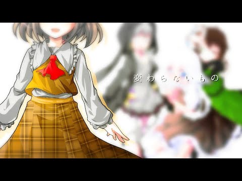 【東方改良pv】変わらないもの