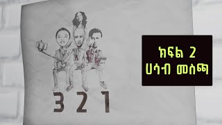 321 ቲአትር ሲትኮም S01E02-A