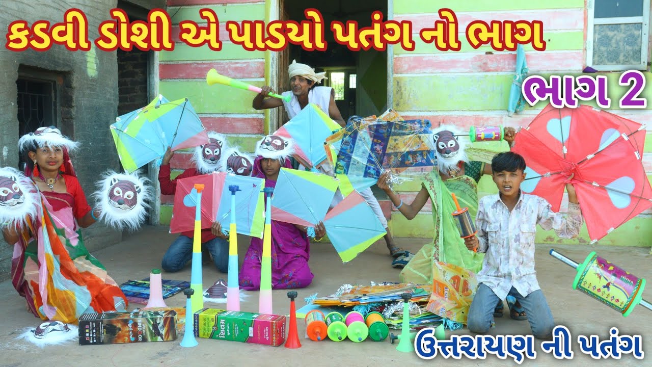 કડવી ડોશી એ પાડયો પતંગ નો ભાગ ભાગ 2 | Ranajit comedy | gujarati comedy | full comedy video