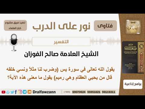 ما معنى (الآية وضرب لنا مثلاً ونسي خلقه...)؟ الشيخ صالح الفوزان