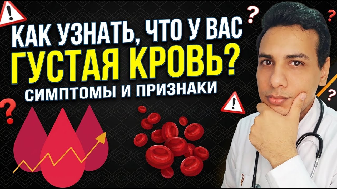 10 частых симптомов густой крови и её опасность