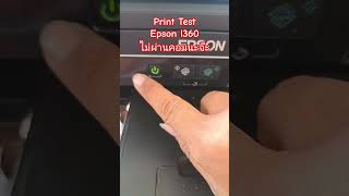 วิธีปริ้น test epson l360 แบบไม่ผ่านคอมสำหรับใครที่ยังไม่รู้นะครับ #solofix #epson #printer