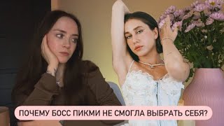 картинка: МАША НОВОСАД - травма дефективности, попытки заслужить любовь и магическое мышление