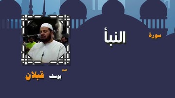 القران الكريم بصوت الشيخ يوسف قبلان | سورة النبأ