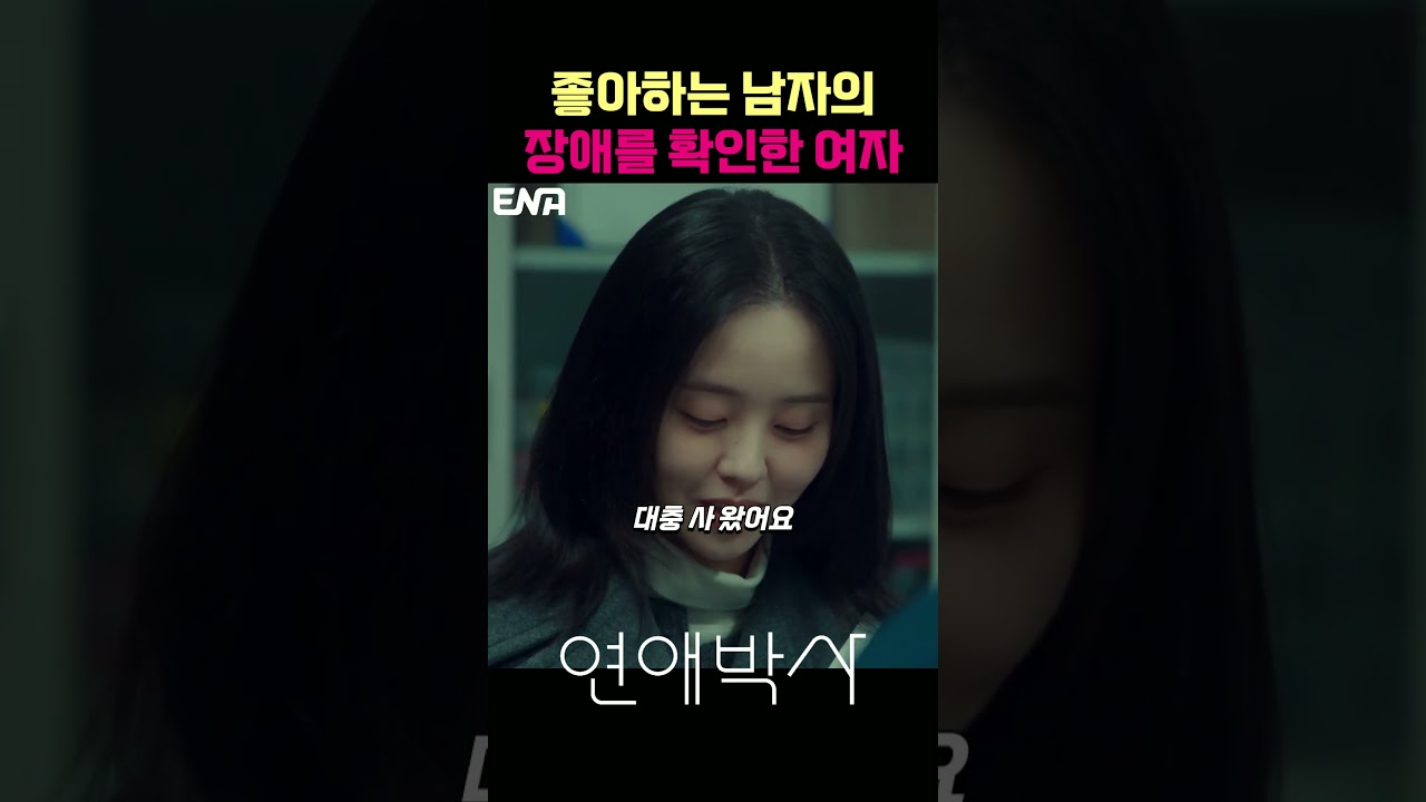 좋아하는 남자의 장애를 두 눈으로 확인한 여자 #추영우 #김소현 #연애박사 #드라마