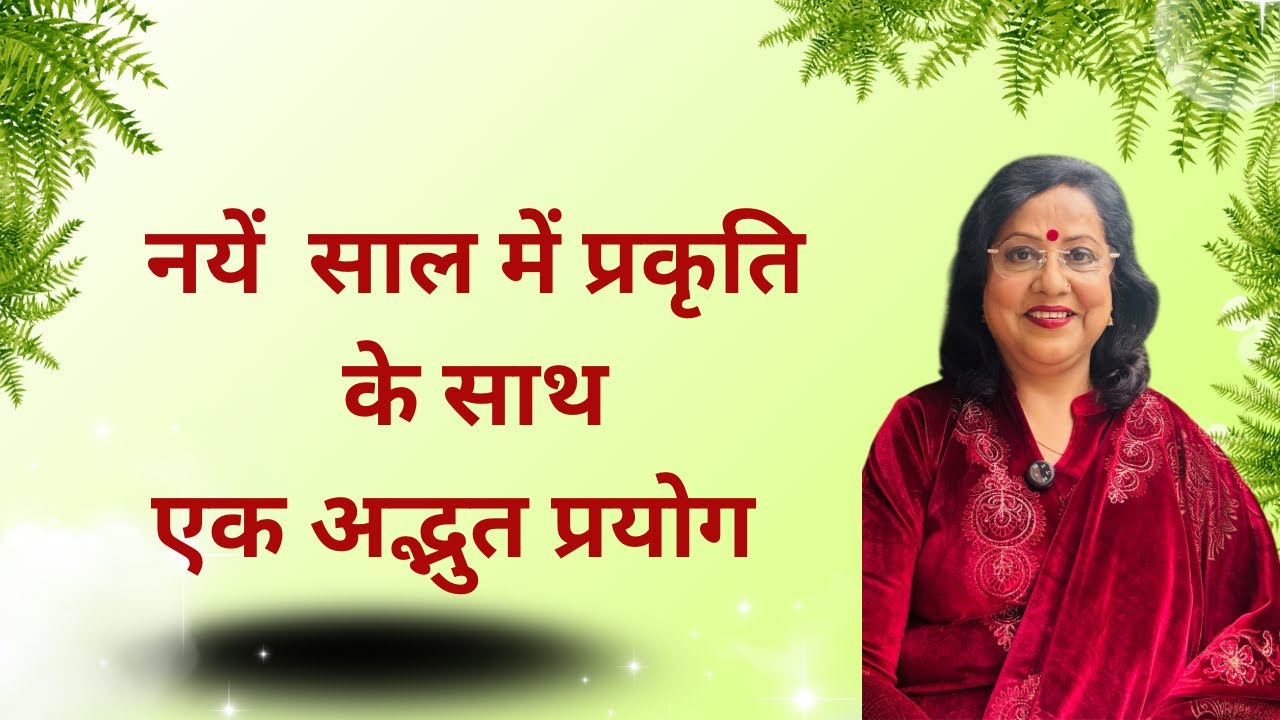नये साल में कुछ पल प्रकृति के साथ @sangeetasastromantra
