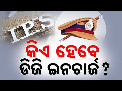 Who Will Be Odisha's Next In-Charge DGP? Senior IPS Officers In Race | Argus News