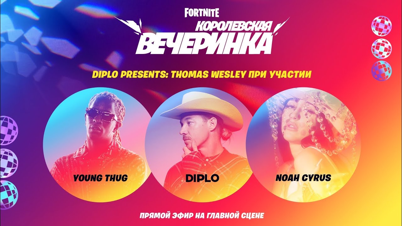 презентация АЛЬБОМА DIPLO фортнайт(THOMAS WESLEY,YOUNG THUG,NOAH CYRUS)