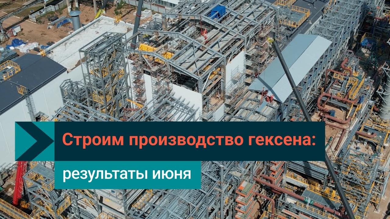 СИБУР строит производство гексена: что успели сделать в июне - YouTube