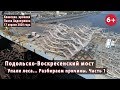 #64.1 ПОДОЛЬСКО-ВОСКРЕСЕНСКИЙ МОСТ. Леса упали. Эксклюзив. Разбираем причины. 17.04.20