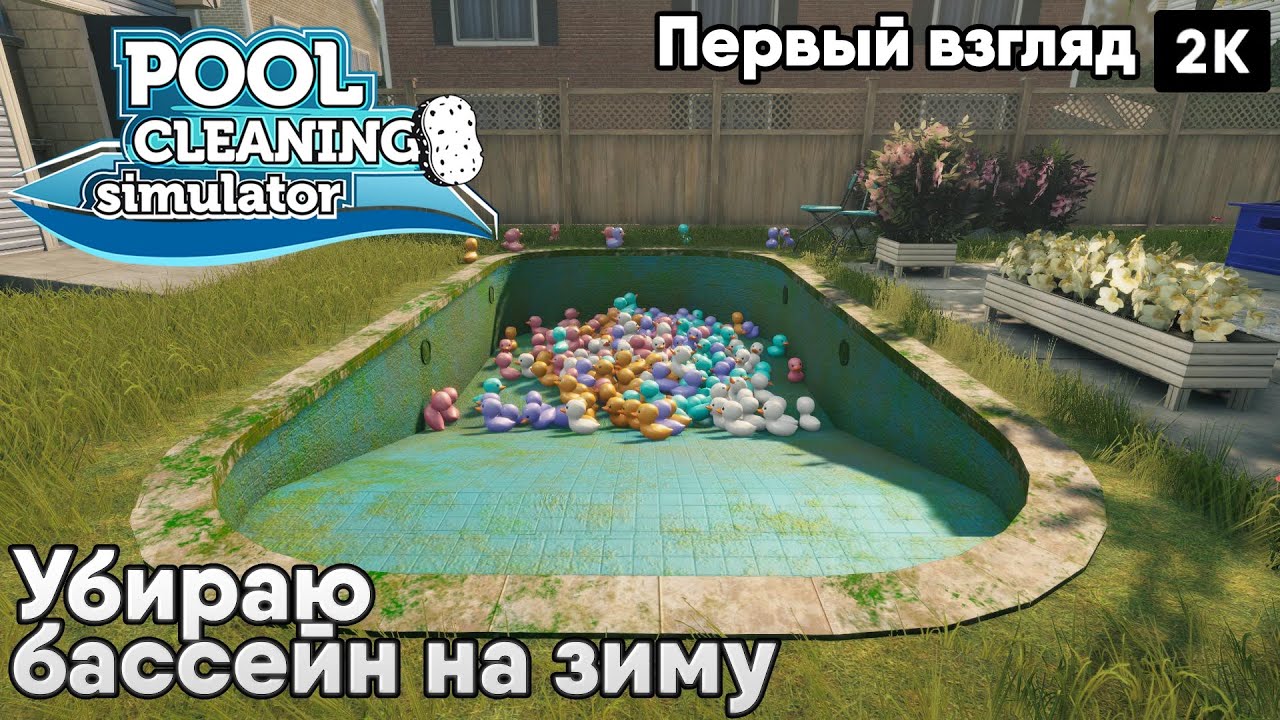 Pool Cleaning Simulator [2023] Первый  взгляд уборщики)  [2к 60ᶠᵖˢ] [rus]
