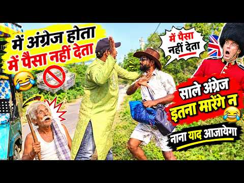 में अंग्रेज होता 🤣 | मेरे को मधुबनी लेके चलता है में पैसा नहीं देता #funny #prank #comedy 