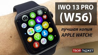 Часы IWO 13 (W56)! Полный обзор! Сравнение с IWO 11.