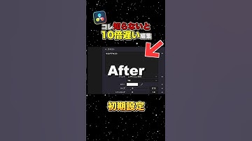 初心者必見！覚えておきたい初期設定【DaVinci  Resolve 】