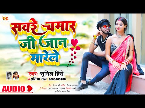 New Chamar Song | सवरे चमार जी जान मारेले Saware Camar Ji Jaan Mare Le | Sunil Hero Hit Chamar Song