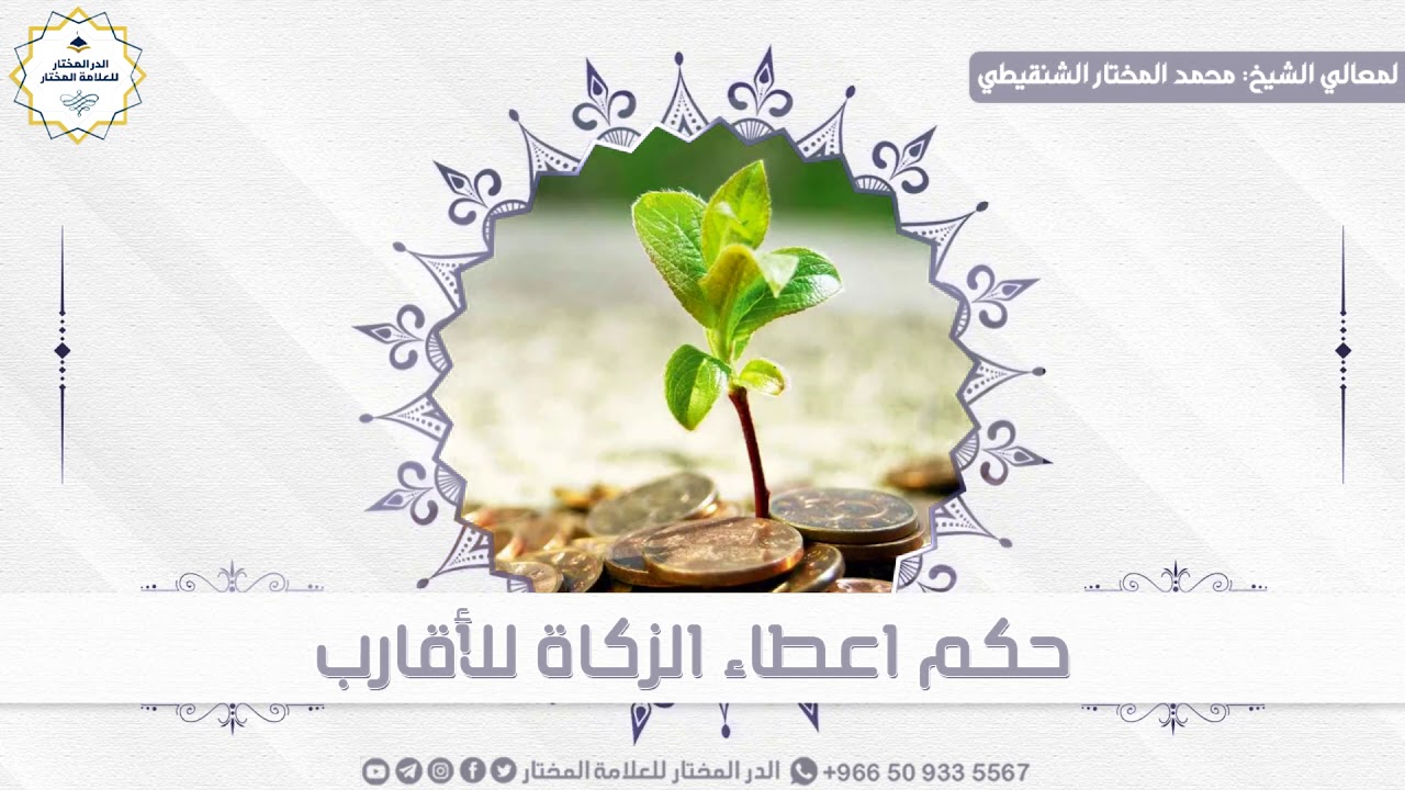 حكم إعطاء الزكاة للاقارب | لمعالي الشيخ : محمد المختار الشنقيطي
