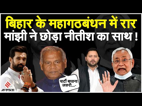 Lok Sabha Election 2024: नीतीश-तेजस्वी को जीतन राम मांझी का झटका, महागठबंधन का अब क्या होगा ?