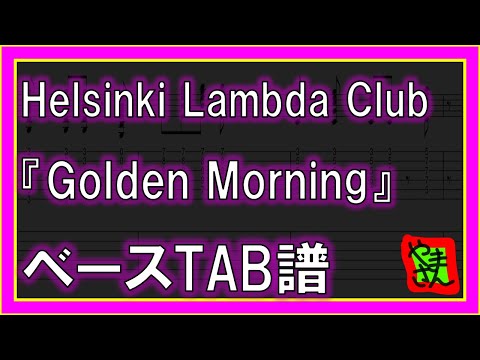 Golden Morning (ベースTAB譜) - Helsinki Lambda Club