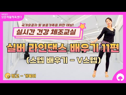 [실버 라인댄스 배우기 11편] 스텝 배우기 (V스텝)