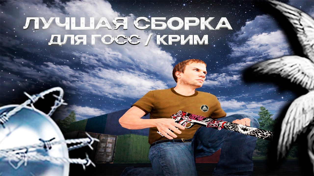 [ ВЕЧНАЯ ] ЛУЧШАЯ СБОРКА ДЛЯ ГОСС/КРИМ | КОМФОРТНАЯ ИГРА