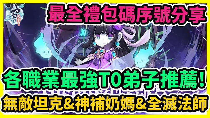 【仙宗大掌門】各職業最強T0弟子推薦! 最全禮包碼序號分享 無敵坦克&神補奶媽&全滅法師 | 藤藤 - 天天要聞