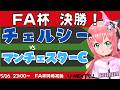 FA杯決勝同時視聴｜チェルシー対マンチェスター・シティ CHEMCI 　FAカップ決勝 　フワフワ☆サッカーVTuber #光りりあ　※映像U-NEXTで！