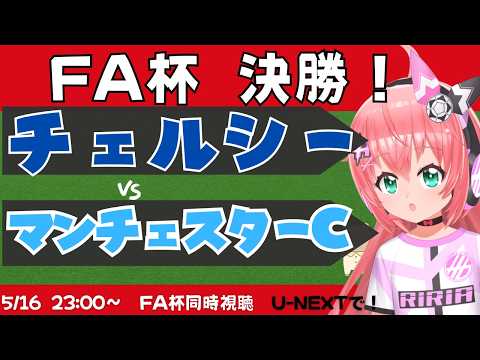 FA杯決勝同時視聴｜チェルシー対マンチェスター・シティ CHEMCI 　FAカップ決勝 　フワフワ☆サッカーVTuber #光りりあ　※映像U-NEXTで！