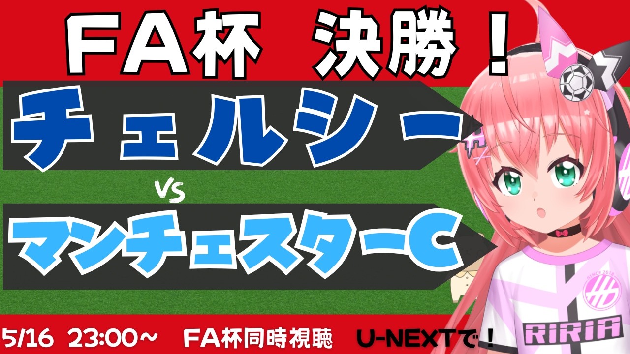 FA杯決勝同時視聴｜チェルシー対マンチェスター・シティ CHEMCI FA