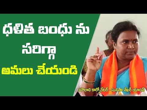 దళిత బంధు పధకం దారి తప్పుతుంది II MOULALI CORPORATOR ii SUNITA YADAV ii DALATHA BANDHU II n9tv