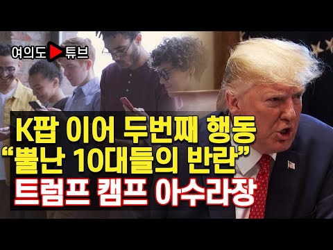 [여의도튜브] K팝 이어 두번째 행동 “뿔난 10대들의 반란” 트럼프 캠프 아수라장 /머니투데이방송