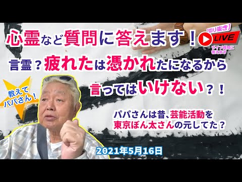 【切り抜き】言霊？疲れたは憑かれたになるから言ってはいけない？！昔、芸能活動を東京ぼん太さんの元？2021 05 16 01
