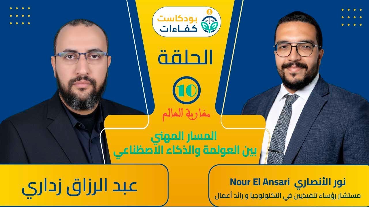 بودكاست كفاءات -  الحلقة 10 - نور الأنصاري - المسار المهني بين العولمة والذكاء الاصطناعي